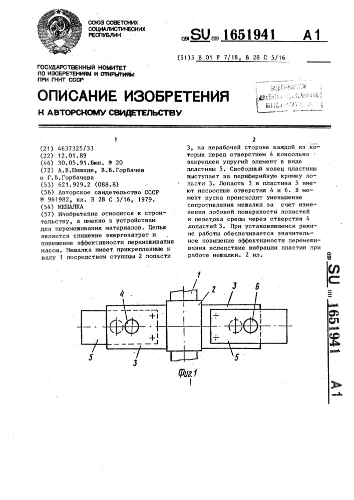 Мешалка (патент 1651941)