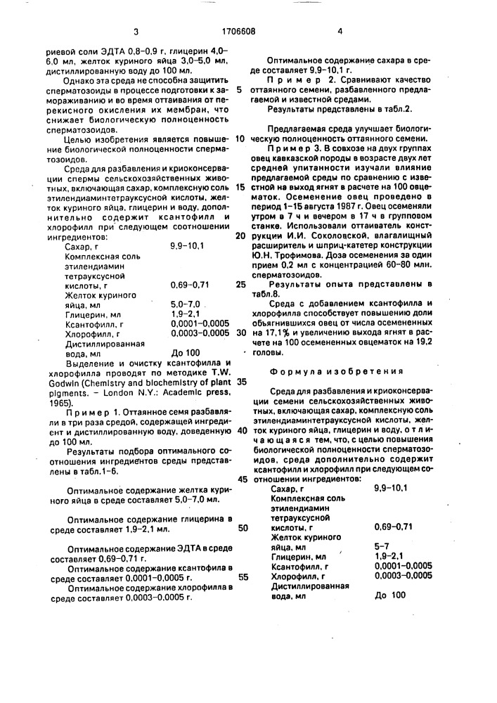 Среда для разбавления и криоконсервации семени сельскохозяйственных животных (патент 1706608)