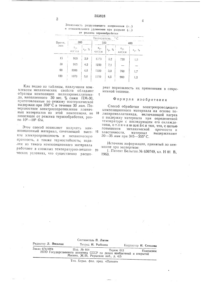 Способ обработки электропроводящего композиционного материала на основе полипиромеллитимида (патент 553828)