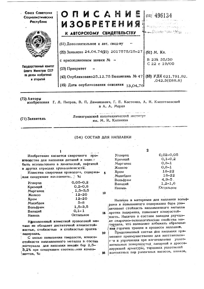 Состав для наплавки (патент 496134)