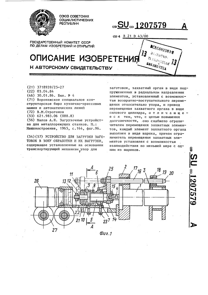 Устройство для загрузки заготовок в зону обработки и их выгрузки (патент 1207579)