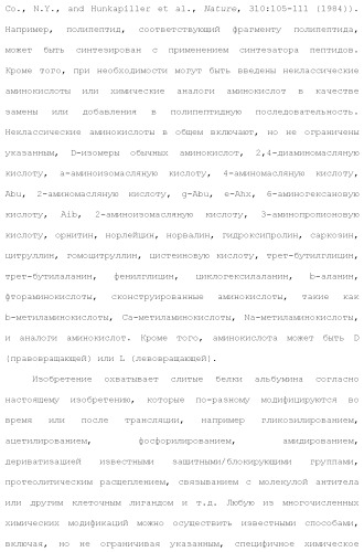 Слитые белки альбумина (патент 2369404)