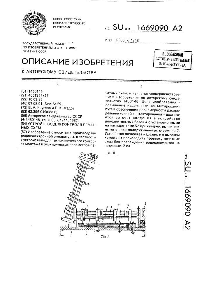 Устройство для контроля печатных схем (патент 1669090)