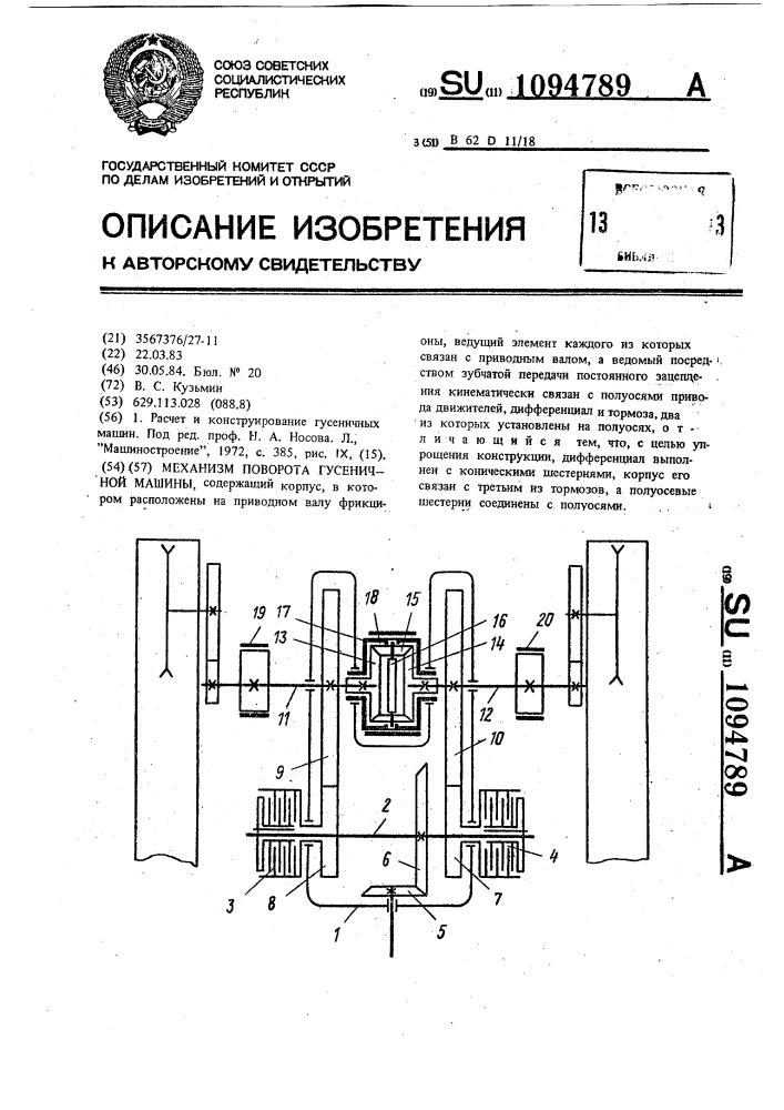Механизм поворота гусеничной машины (патент 1094789)