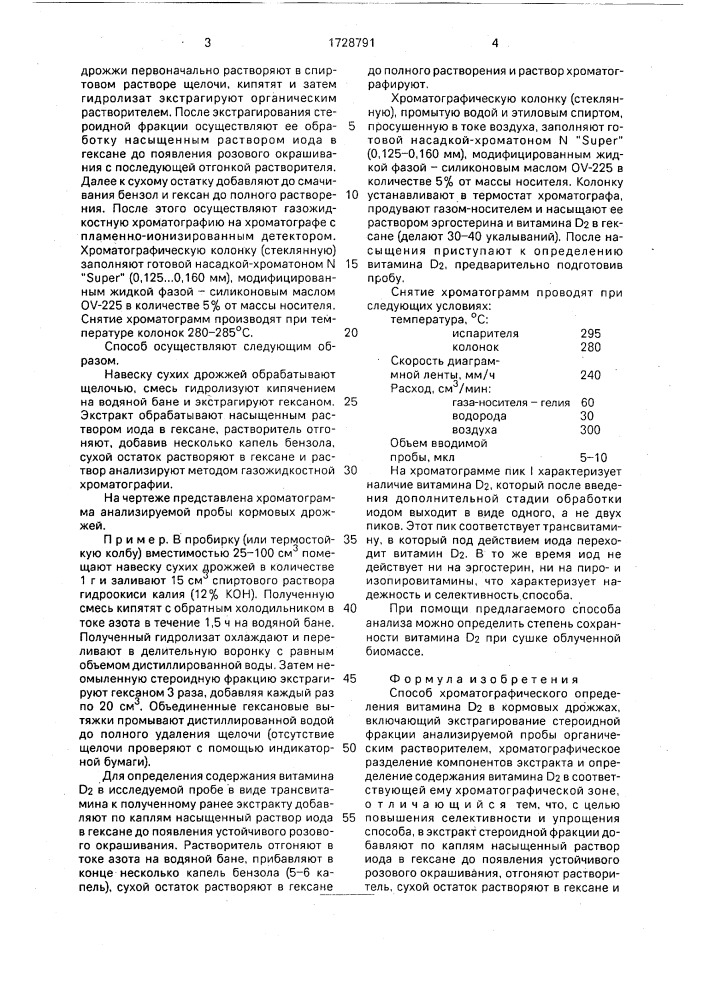 Способ хроматографического опредения витамина d @ в кормовых дрожжах (патент 1728791)