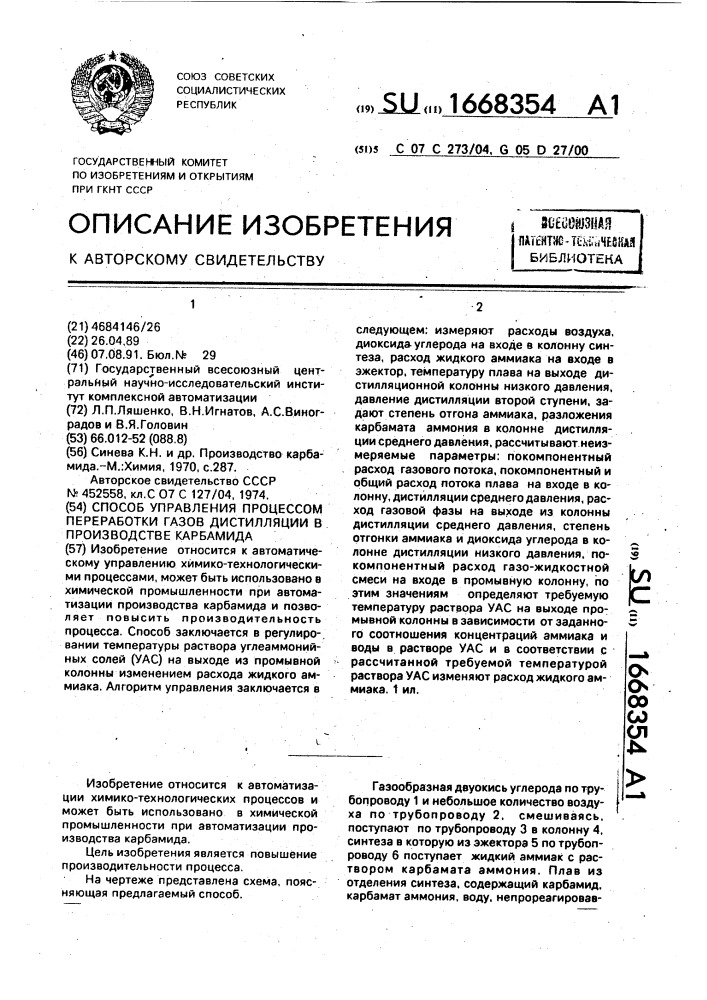 Способ управления процессом переработки газов дистилляции в производстве карбамида (патент 1668354)