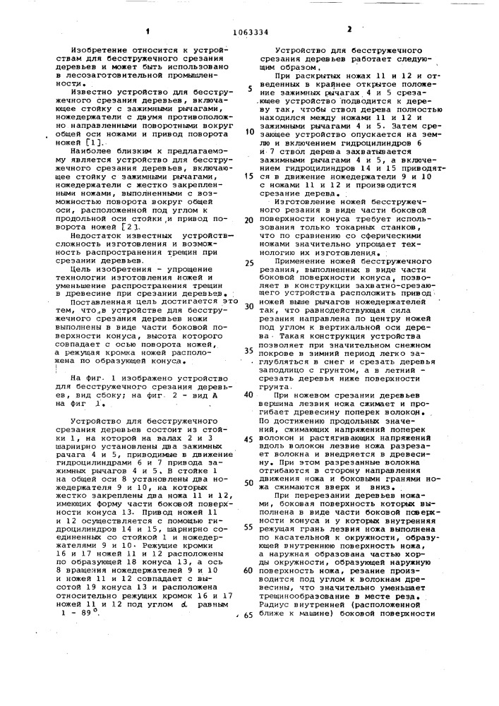 Устройство для бесстружечного срезания деревьев (патент 1063334)