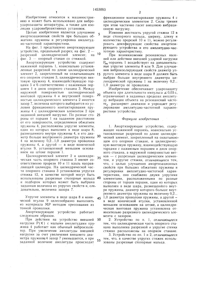 Амортизирующее устройство (патент 1453093)