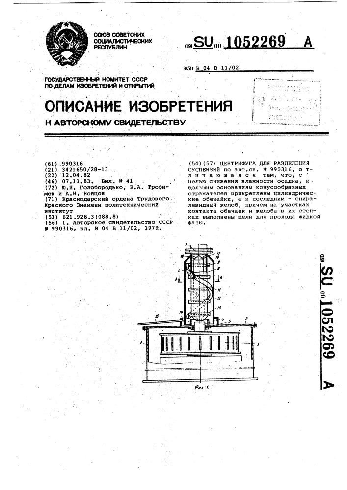 Центрифуга для разделения суспензий (патент 1052269)