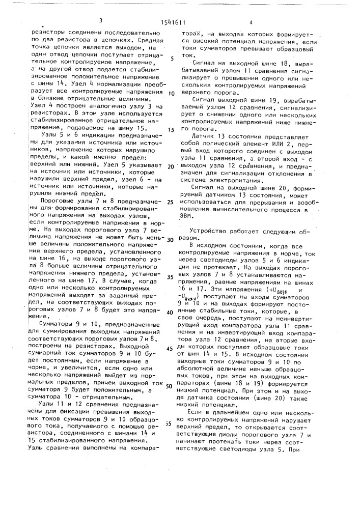 Устройство для контроля электропитания цвм (патент 1541611)