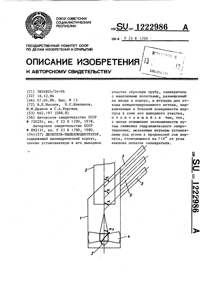 Делитель-пылеконцентратор (патент 1222986)
