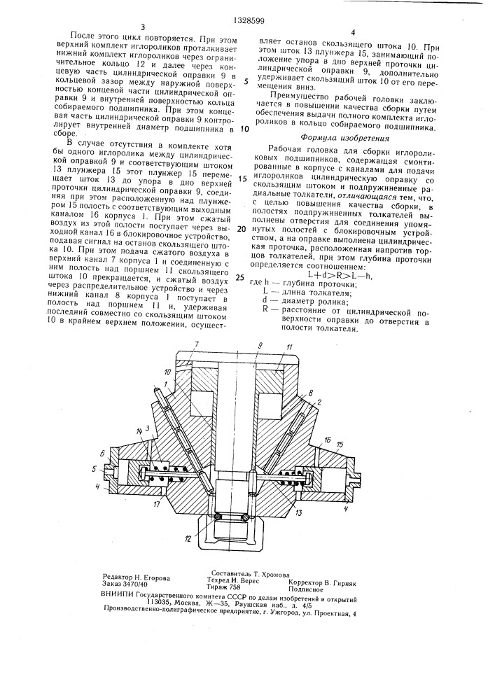 Рабочая головка для сборки иглороликовых подшипников (патент 1328599)