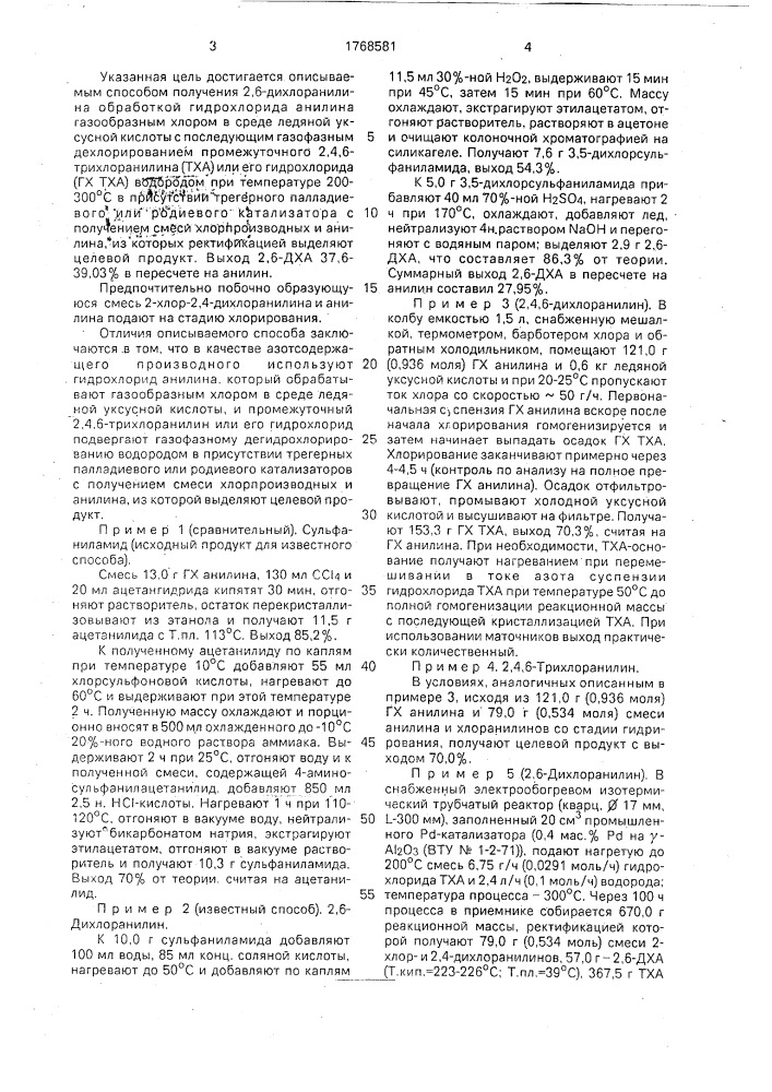 Способ получения 2,6-дихлоранилина (патент 1768581)