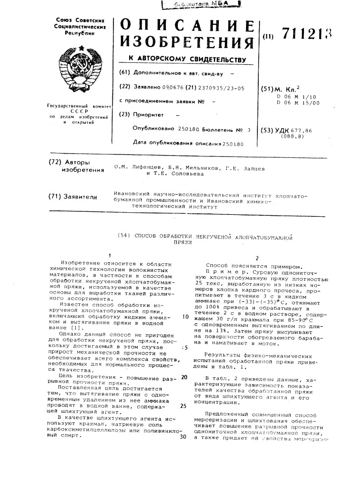 Способ обработки некрученой хлопчатобумажной пряжи (патент 711213)