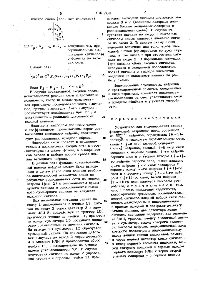 Устройство для моделирования классифицирующей нейронной сети (патент 943766)