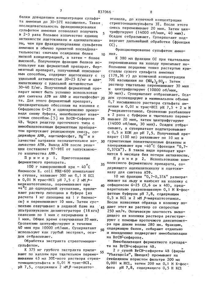 Способ получения комплексного ферментного препарата ацетокиназы и аденилаткиназы из биомассы е.coli (патент 837066)