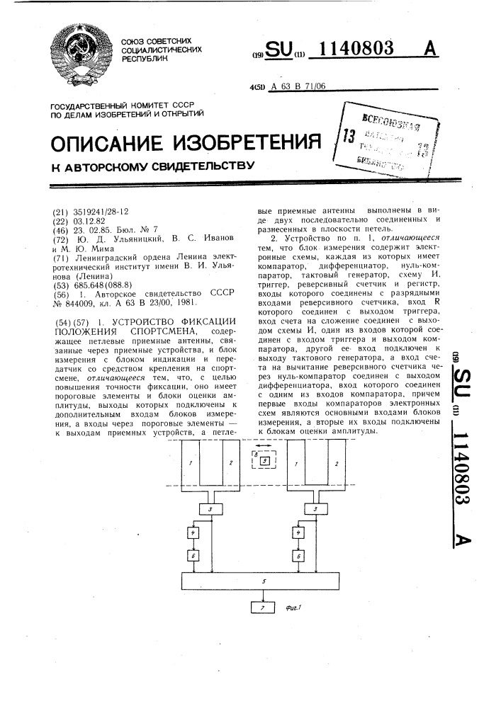 Устройство фиксации положения спортсмена (патент 1140803)