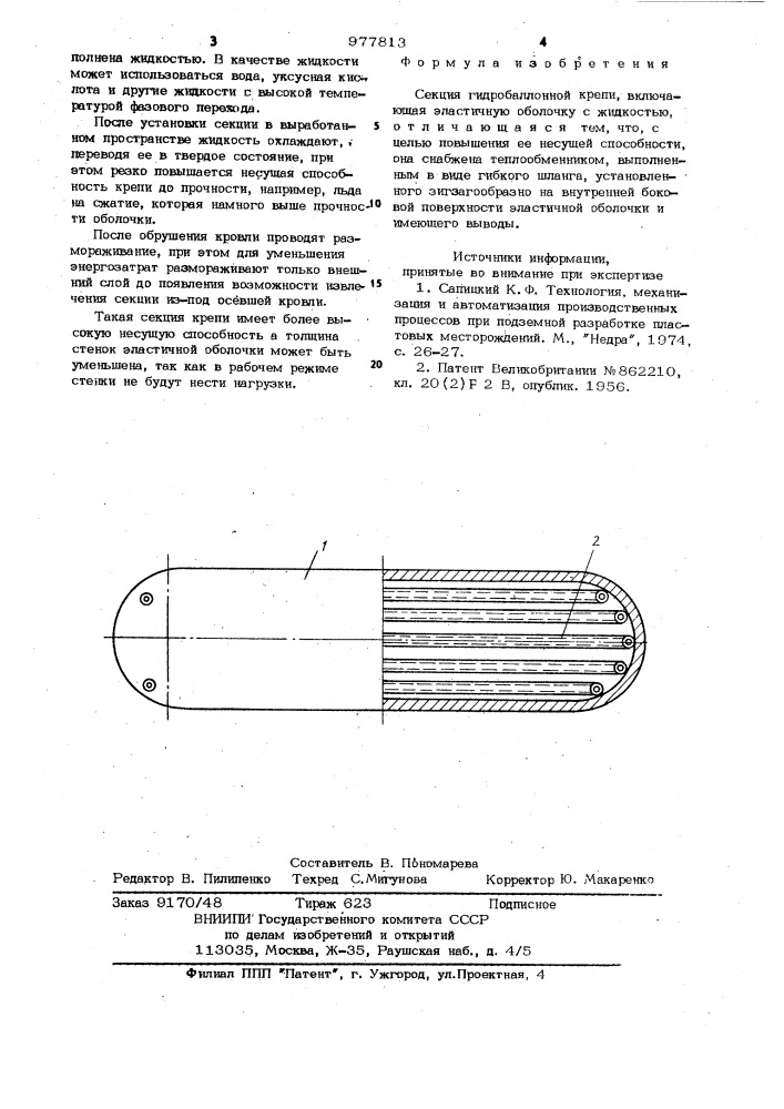 Секция гидробаллонной крепи (патент 977813)