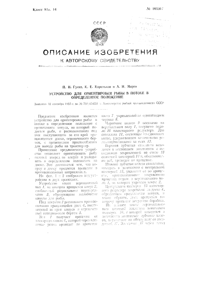 Устройство для ориентировки рыбы в потоке в определенное положение (патент 105367)