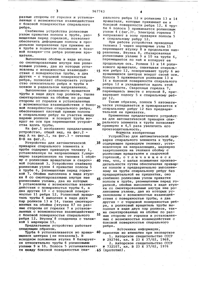 Устройство для автоматической приварки спирального элемента к трубе (патент 967743)