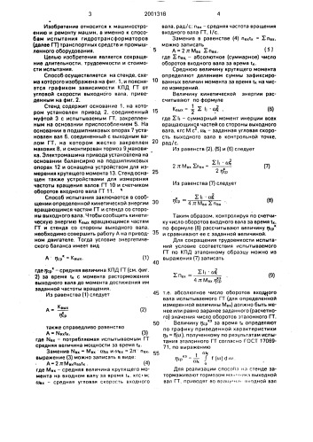 Способ испытания гидродинамической передачи (патент 2001318)