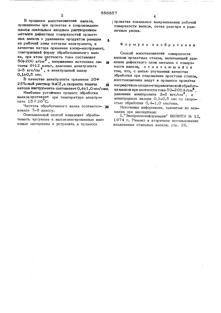 Способ восстановления поверхности валков прокатных станов (патент 556857)