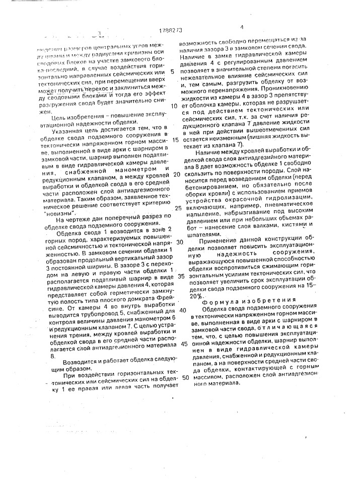 Обделка свода подземного сооружения в тектонически напряженном горном массиве (патент 1788273)