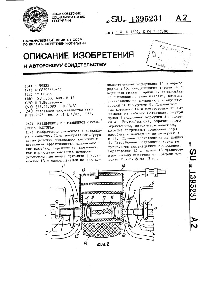 Передвижное многозвенное ограждение пастбища (патент 1395231)