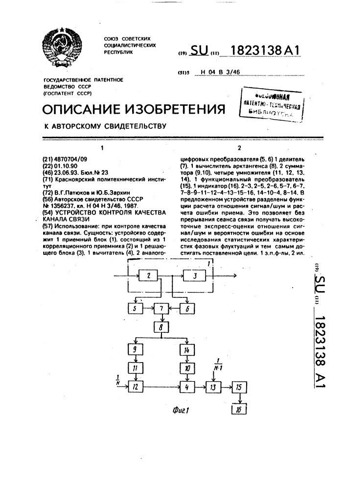 Устройство контроля качества канала связи (патент 1823138)