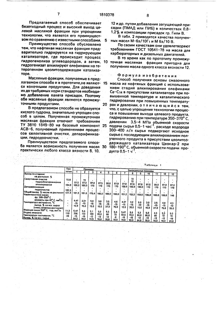 Способ получения основы смазочного масла (патент 1810378)