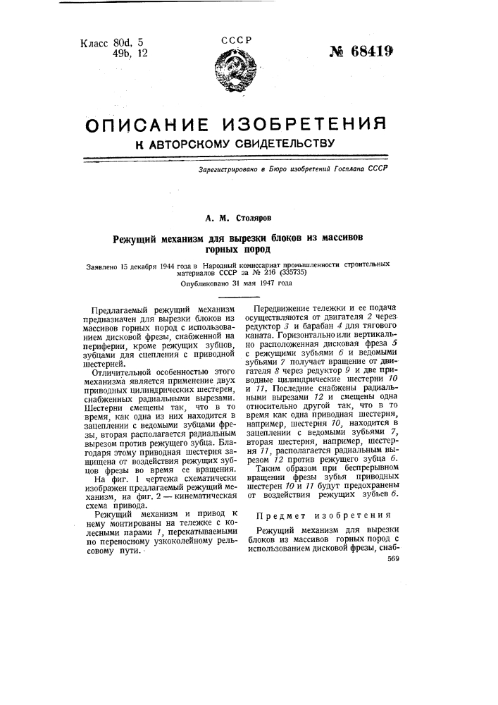 Режущий механизм для вырезки блоков из массивов горных пород (патент 68419)