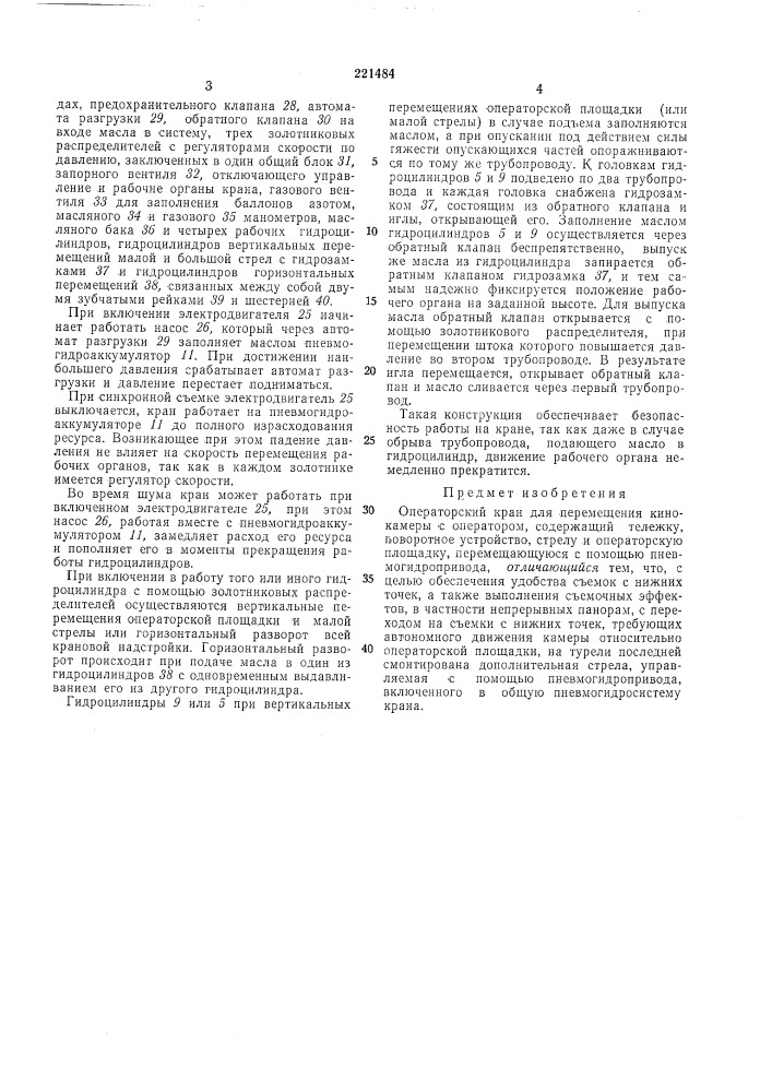 Операторский кран (патент 221484)