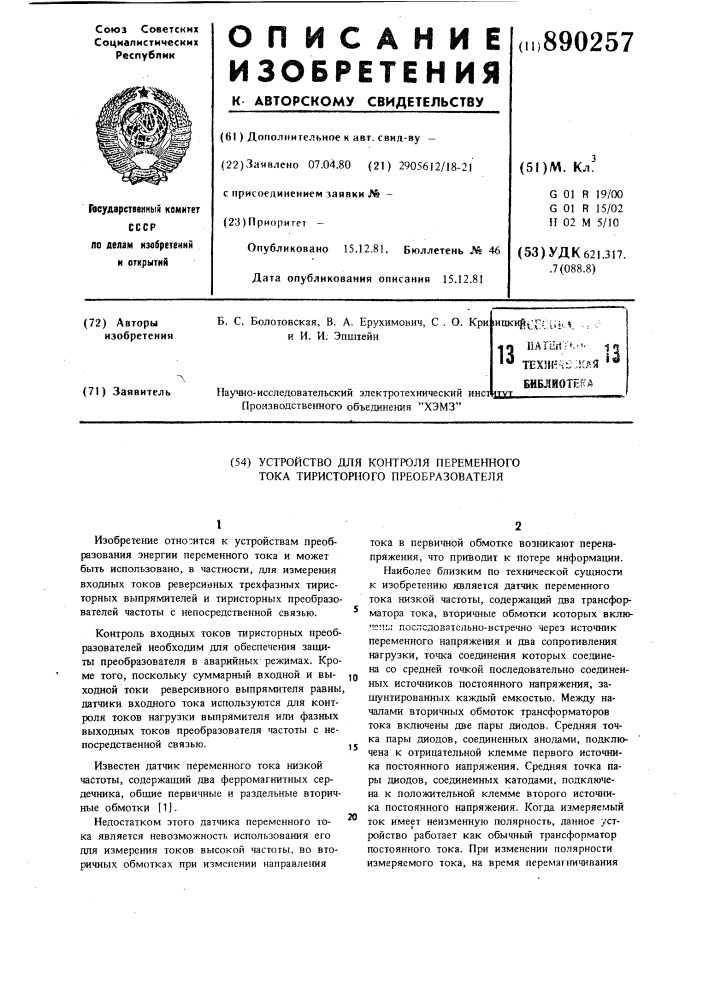 Устройство для контроля переменного тока тиристорного преобразователя (патент 890257)