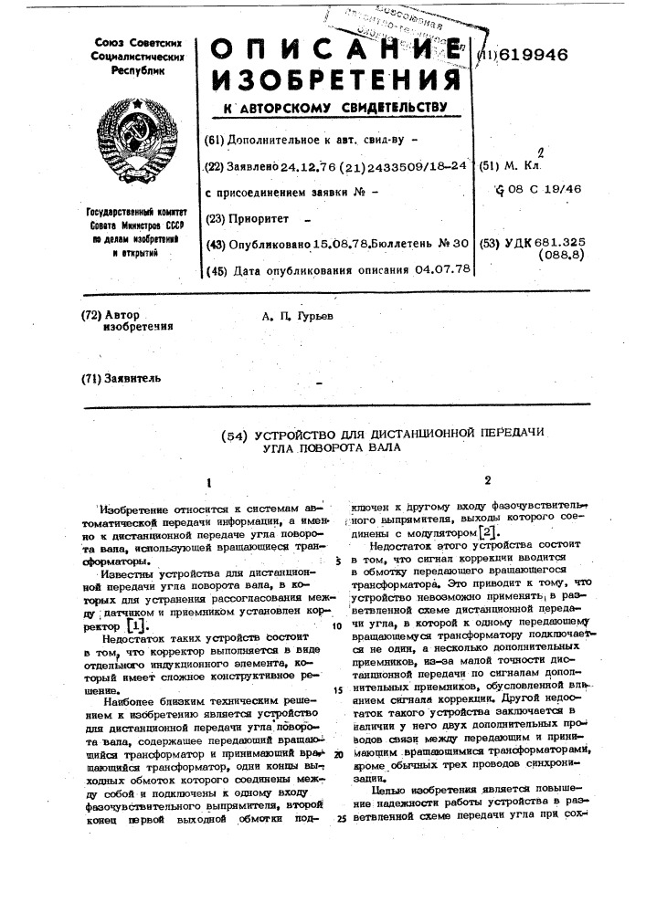 Устройство для дистанционной передачи угла поворота вала (патент 619946)