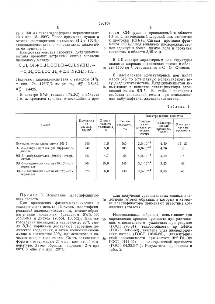 Ди(децолокси)метан в качестве пластификатора эпоксидных смол и способ его получения (патент 586158)