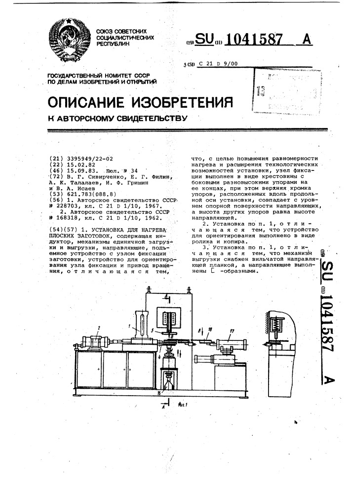 Установка для нагрева плоских заготовок (патент 1041587)