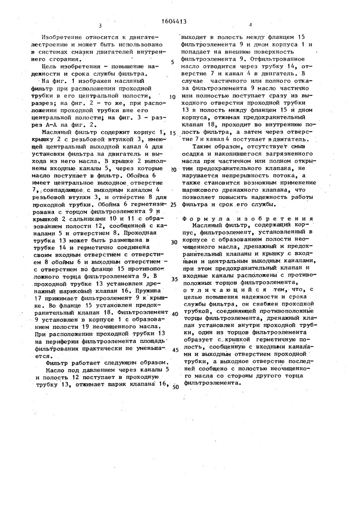 Масляный фильтр (патент 1604413)