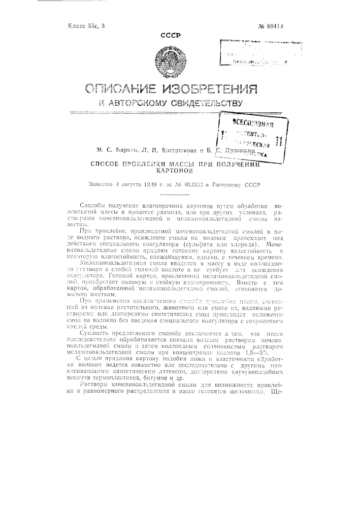 Способ проклейки массы при получении картонов (патент 86413)