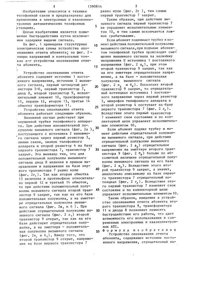 Устройство опознавания ответа абонента (патент 1390814)