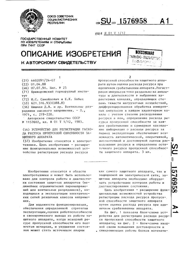 Устройство для регистрации расхода ресурса пропускной способности защитного аппарата (патент 1576958)