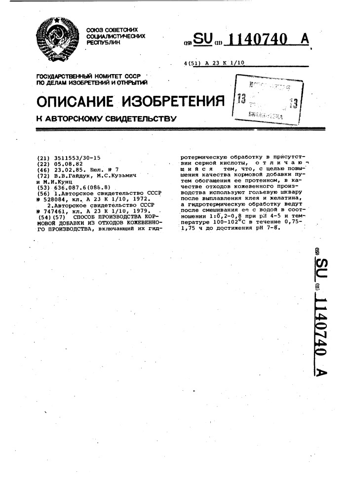 Способ производства кормовой добавки из отходов кожевенного производства (патент 1140740)