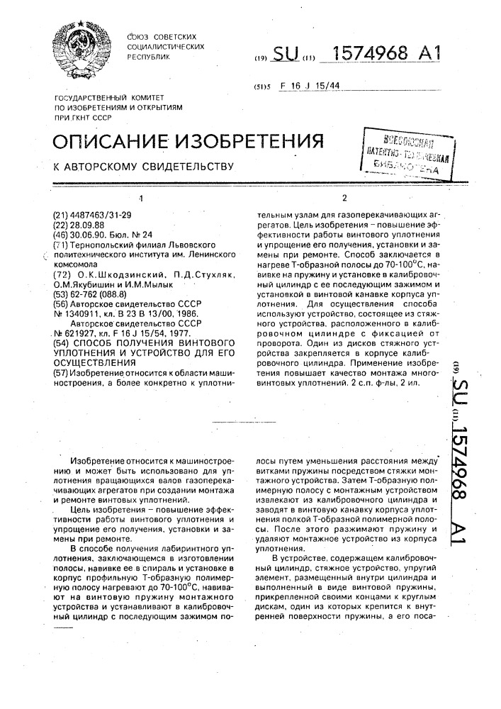 Способ получения винтового уплотнения и устройство для его осуществления (патент 1574968)