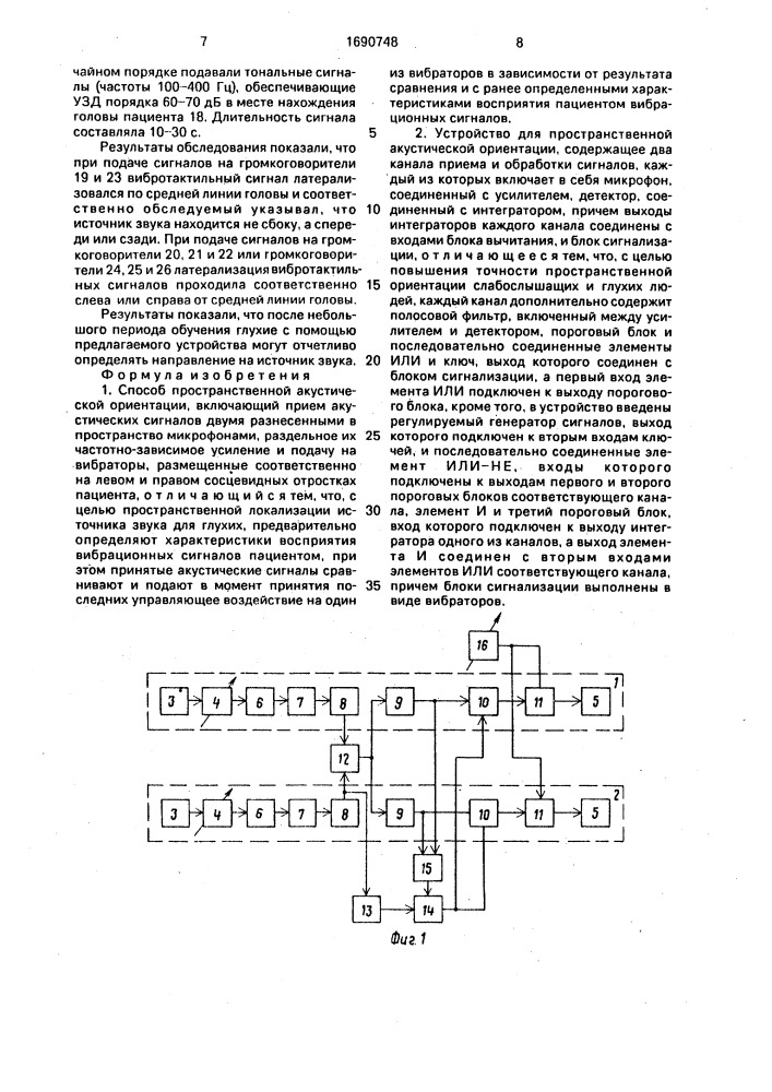 Способ пространственной акустической ориентации и устройство для его осуществления (патент 1690748)