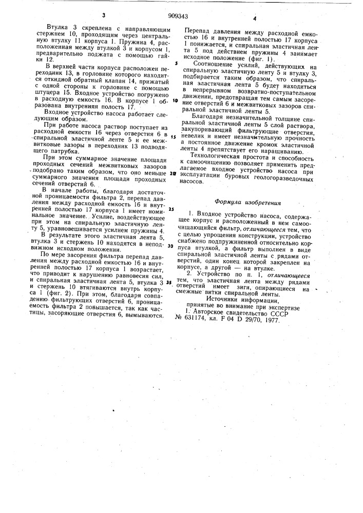 Входное устройство насоса (патент 909343)