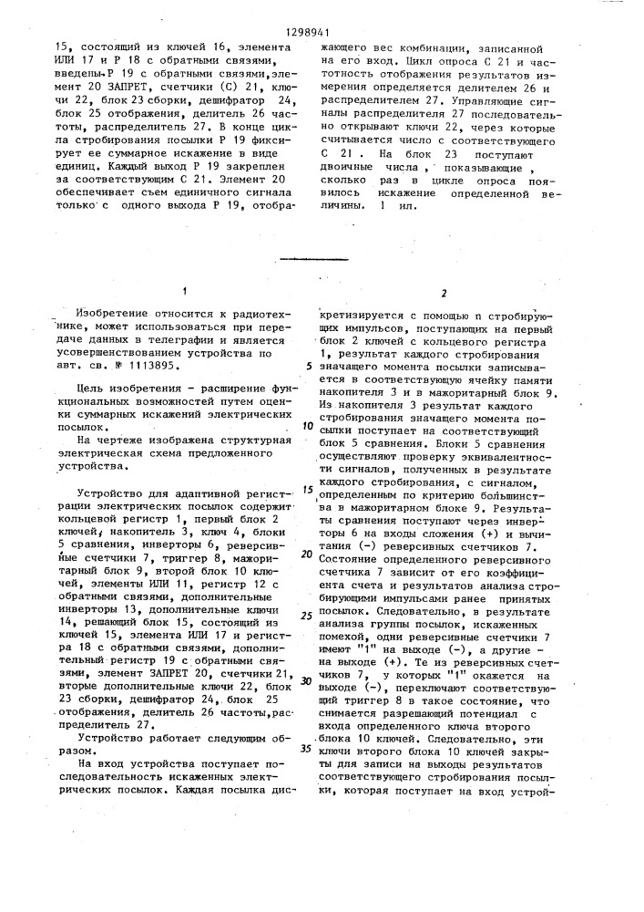 Устройство для адаптивной регистрации электрических посылок (патент 1298941)