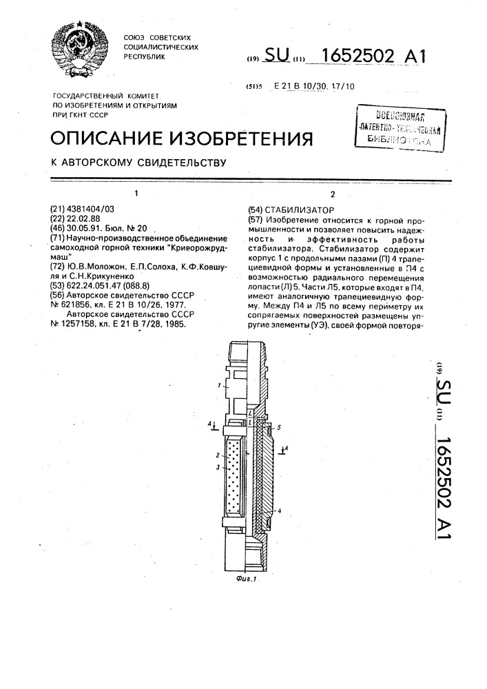 Стабилизатор (патент 1652502)
