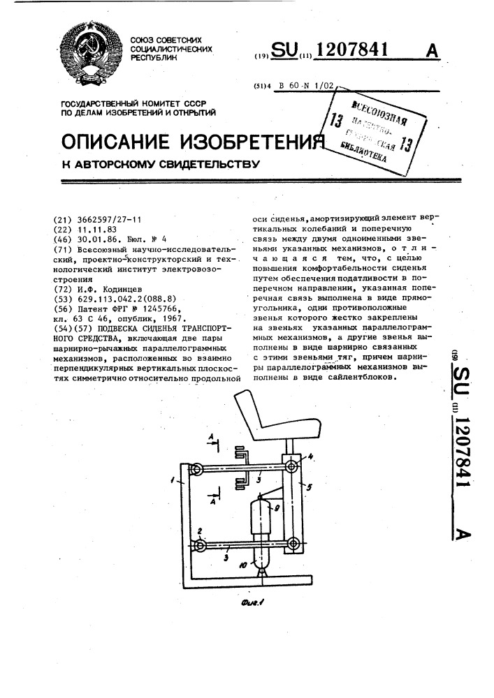 Подвеска сиденья транспортного средства (патент 1207841)