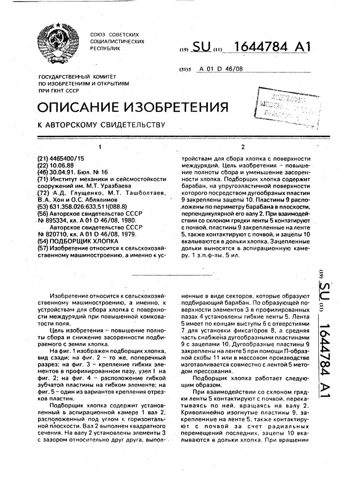 Подборщик хлопка (патент 1644784)