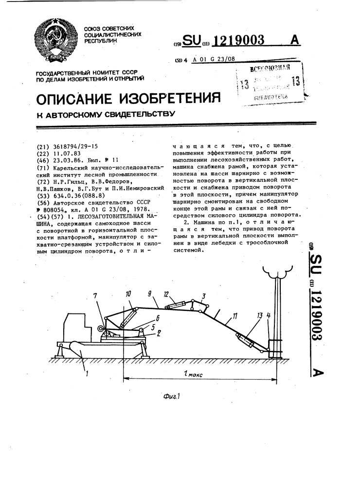 Лесозаготовительная машина (патент 1219003)