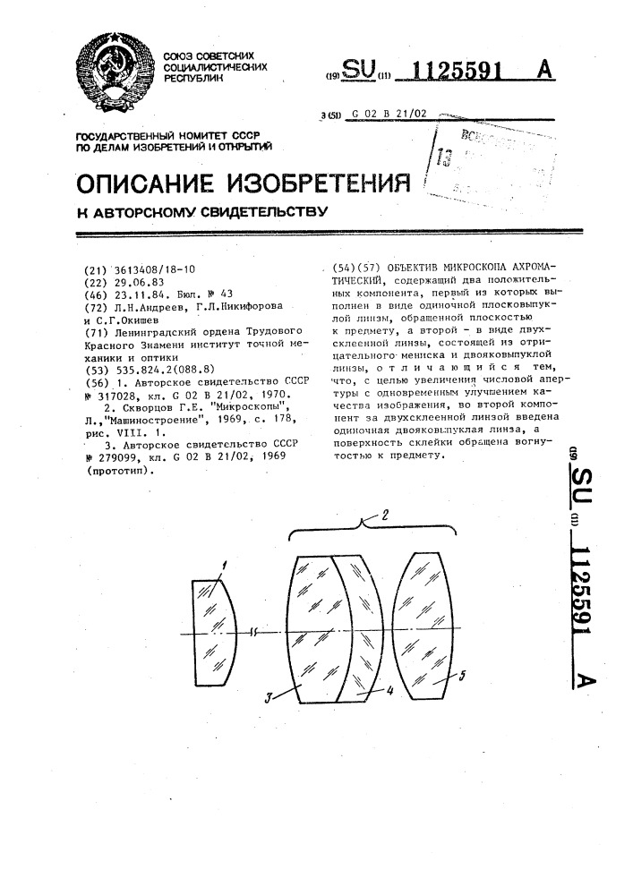 Объектив микроскопа ахроматический (патент 1125591)